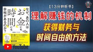 "理解赚钱的机制，获得财务与时间自由的方法！"【13分钟讲解《为什么那个人既有“金钱”又有“时间”的余裕呢？》】【精简版】