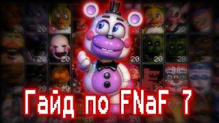 ГАЙД ПО ФНАФ 7 / Ultimate Custom Night / КАК ПРОЙТИ FNaF 7