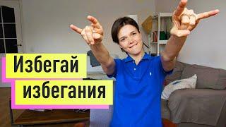  Инструкция по самопомощи: ИЗБЕГАЮЩЕЕ расстройство личности (всем застенчивым)