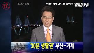 [뉴본史] 거가대교 개통... 부산-거제 ‘30분 생활권