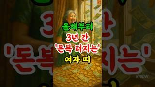 올해부터 3년간 돈복 터지는 여자띠 #재물운 #돈복 #운세