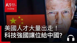 人才大量出走！川普自毀科研，科技強國地位將讓給中國?｜經濟學人@天下