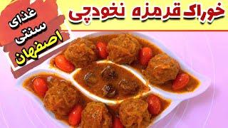 خوراک قرمزه نخودچی غذای اصیل ایرانی و سنتی اصفهان خوشمزه و راحت