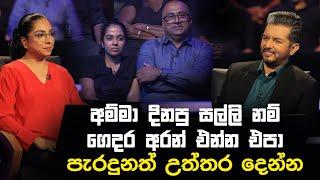 අම්මා දිනපු සල්ලි නම් ගෙදර අරන් එන්න එපා පැරදුනත් උත්තර දෙන්න  | Sirasa Lakshapathi S11 | Sirasa TV