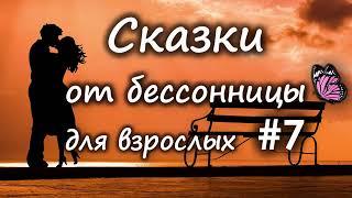 Сказки от бессонницы для взрослых у камина #7 __ Сказки о любви