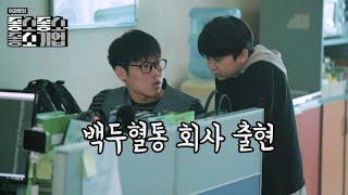 백두혈통 잼민이 - 【좋좋소 Ep.18】