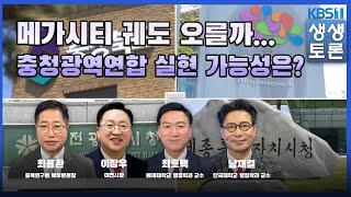 '생생토론' 메가시티 궤도 오를까... 충청광역연합 실현 가능성은?