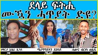 DESTA MEDIA -  Part 4 - ደላይ ፍትሒ ምዃን ሓጥያት ድዩ ? ሃዋርያ እዝራ ጸጋይ ምስ ሓውና ብርሃነ ወልዱ