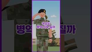 [톺뉴스] 화두 던져진 '여성징병제'…여성도 병역 의무 질까 #shorts