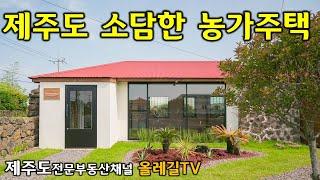 [No.666] 제주도 그림같은 단층 돌집  - 제주도전문부동산채널 올레길TV -