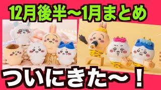 【ちいかわ】新商品情報！待ってました〜ついに鬼ちゃんマスコットが発売！プンちゃんも！１月楽しみ〜！