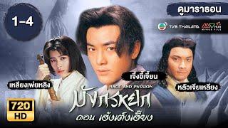 มังกรหยก ตอน เฮ้งเต็งเอี๊ยง EP.1 - 4  [ พากย์ไทย ] | ดูหนังมาราธอน | TVB Thailand