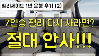 팰리 1년 운행후기(2) - 7인승 다시 사라면? 안사!