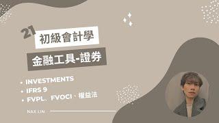 【初級會計學】會計入門 第二十一集 證券投資 Investments / FVPL、FVOCI、權益法 / IFRS9