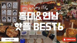 ‼️요즘 핫한 홍대&연남 핫플 Vlog | 고기맛집 | 빵카페| Bar | 🟠생활용품점 | ‍캐리커처 | ️커피카페 등 |‼️먹거리 볼거리 총망라‼️