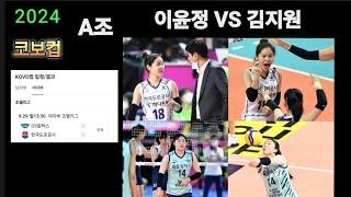 [여자배구] 2024 코보컵 A조 이윤정 VS 김지원 프리뷰...