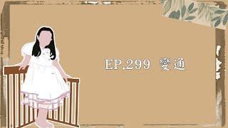 EP.299｜變通