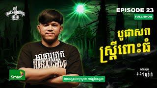 បូជាស_ព ស្ត្រីពោះធំ | Full EP 23 Season 4 | តុភ្លឺ Background ងងឹត