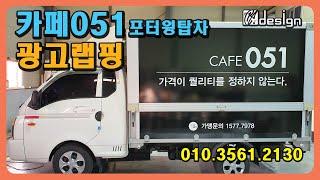 카페051 포터윙탑차 차량광고랩핑 [알에이디자인]