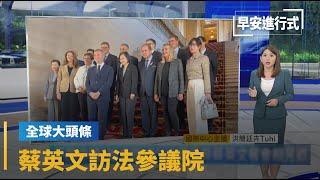 【全球大頭條】蔡英文訪法參議院　30議員同聲挺台譴責中武嚇｜早安進行式｜#鏡新聞