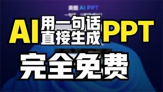 牛逼了！AI可以一句话就生成一个PPT，而且还是免费的！