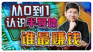 10分钟 从0到1带你了解半导体整体产业链 ｜ 看看什么公司更值得投资 ｜【乐学成长空间 - LXInvest】