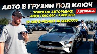 Что купить на Авторынке в Грузии за 2-3 миллиона ? Проходные Авто