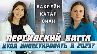 Недвижимость Персидского залива: Оман, Катар, Бахрейн | Доходная недвижимость Персидского залива