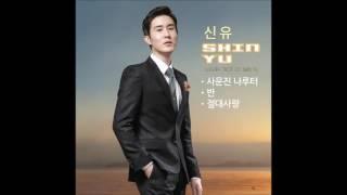 신유 Shin Yu - 사문진 나루터