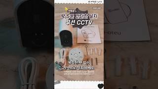 딱 5분만에 간단한 설치  무선 CCTV | #shorts