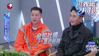 金星评价杜淳跳舞“恶心”，这波扎心来得太快！ |《追光吧！哥哥》Shine! Super Brothers EP2 【东方卫视官方频道】