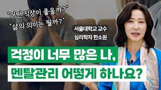 고민이 많아 불안하고 힘들 때, 서울대 심리학과 교수가 말해주는 멘탈관리 방법 / 심리학자 한소원 교수 (Sowon Hahn)