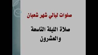 صلاة الليلة التاسعة والعشرون من شعبان