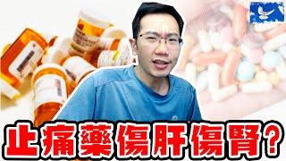 新冠必備止痛退燒藥 恐傷肝傷腎? 正確使用方式公開! | 蒼藍鴿聊醫學EP219
