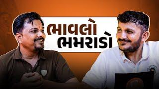 ભાવલો ભમરાડો | Ft. Bhavesh Patel  | Samvaad With Manish Ahir