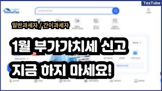 홈택스 부가가치세 신고방법 _ 1월 16일 이후에 해야 하는 이유