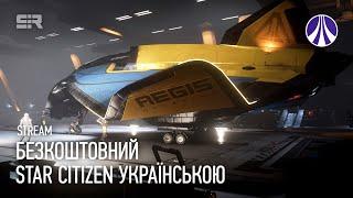 Безкоштовний Star Citizen Українською