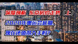 | 深度剖析 | 东京房价走势（上）：2020年奥运会延期，现在还值得入手吗？