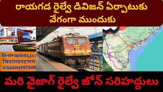 Rayagada Railway Division - Fast forward to the establishment || Vizag railway zone boundaries