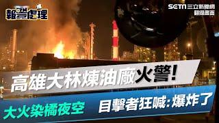 高雄大林煉油廠火警！大火染橘夜空　目擊者狂喊：爆炸了｜三立新聞網 SETN.com