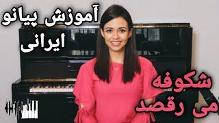 Persian Piano Tutorial, Shekoofeh Miraghsad | آموزش پیانو ایرانی, شکوفه میرقصد