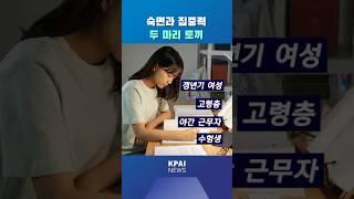 숙면과 집중력 두 마리 토끼 #shorts #케이파이 #스르르