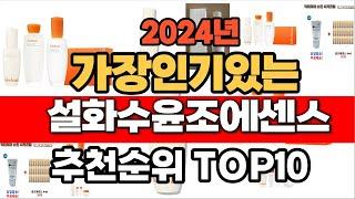 2024년 8월 인기 가성비 설화수윤조에센스  추천 TOP10