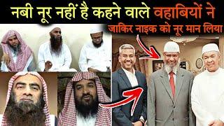 Wahabi ne Zakir naik ko Allah ka noor maan liya | जाकिर नाइक अल्लाह का नूर है | Zakir naik | Wahabi