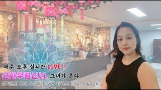 안양 무령신녀:신점,사주,타로님의 라이브 방송