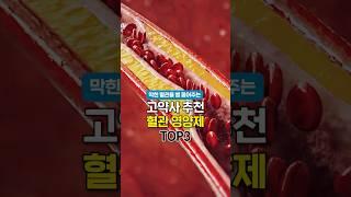 혈관 뚫어주는 영양제 TOP3 #shorts