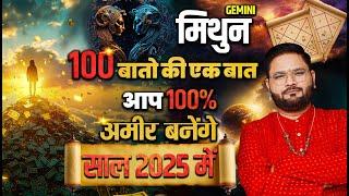 मिथुन राशि: 2025 में आपकी किस्मत लिखेगी अमीरी की नई कहानी | Expert Analysis By Astro Sachin Pandit