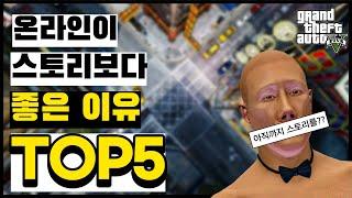 GTA5 스토리가 온라인을 이길 수 없는 이유   : gta5 온라인