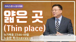 노승환 목사(토론토밀알교회) "얇은 곳(Thin Place)"- 크리스천TV 공식제휴