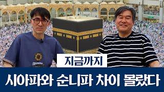 지금까지 시아파와 순니파 차이 잘못 알았다